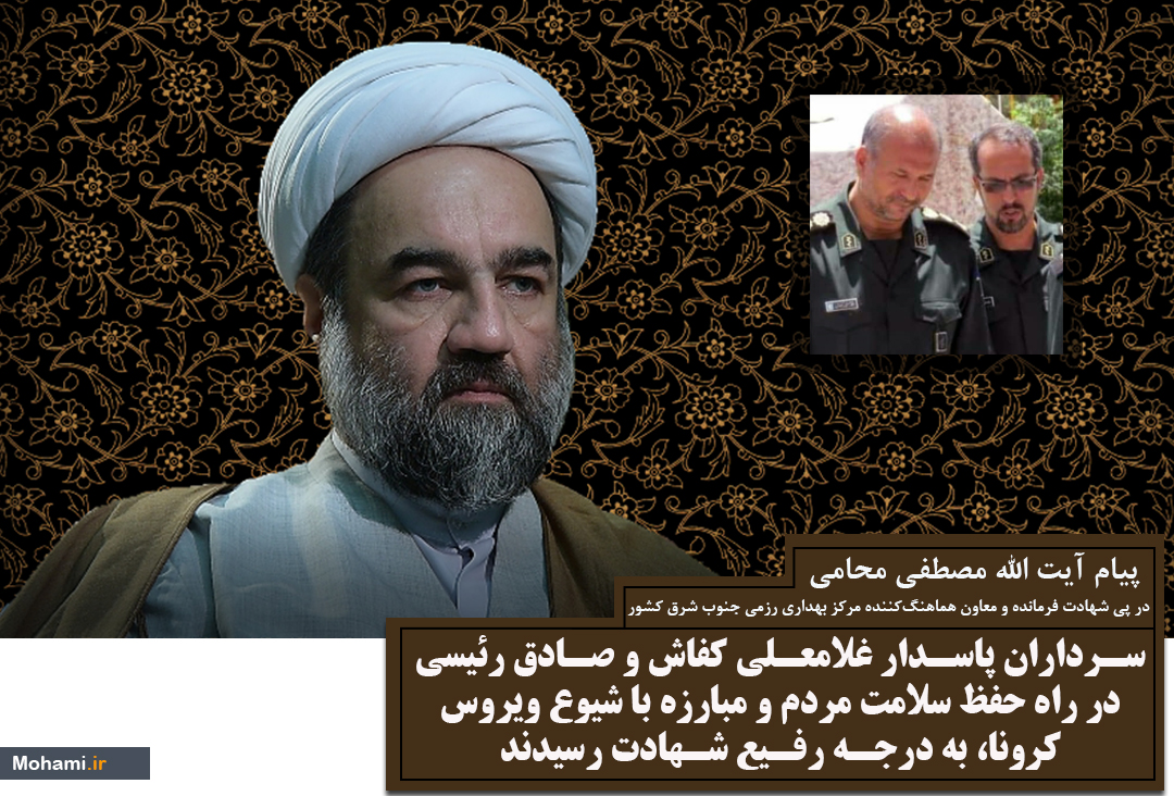 پیام تسلیت آیت‌الله محامی در پی شهادت فرمانده و معاون هماهنگ‌کننده مرکز بهداری رزمی جنوب شرق کشور