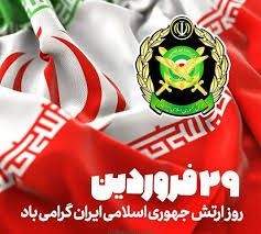 پیام نماینده ولی فقیه در استان و استاندار سیستان و بلوچستان به مناسبت روز ارتش