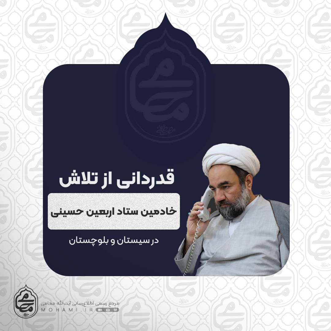 قدردانی آیت‌الله محامی از تلاش خادمین ستاد اربعین حسینی در سیستان‌ و بلوچستان