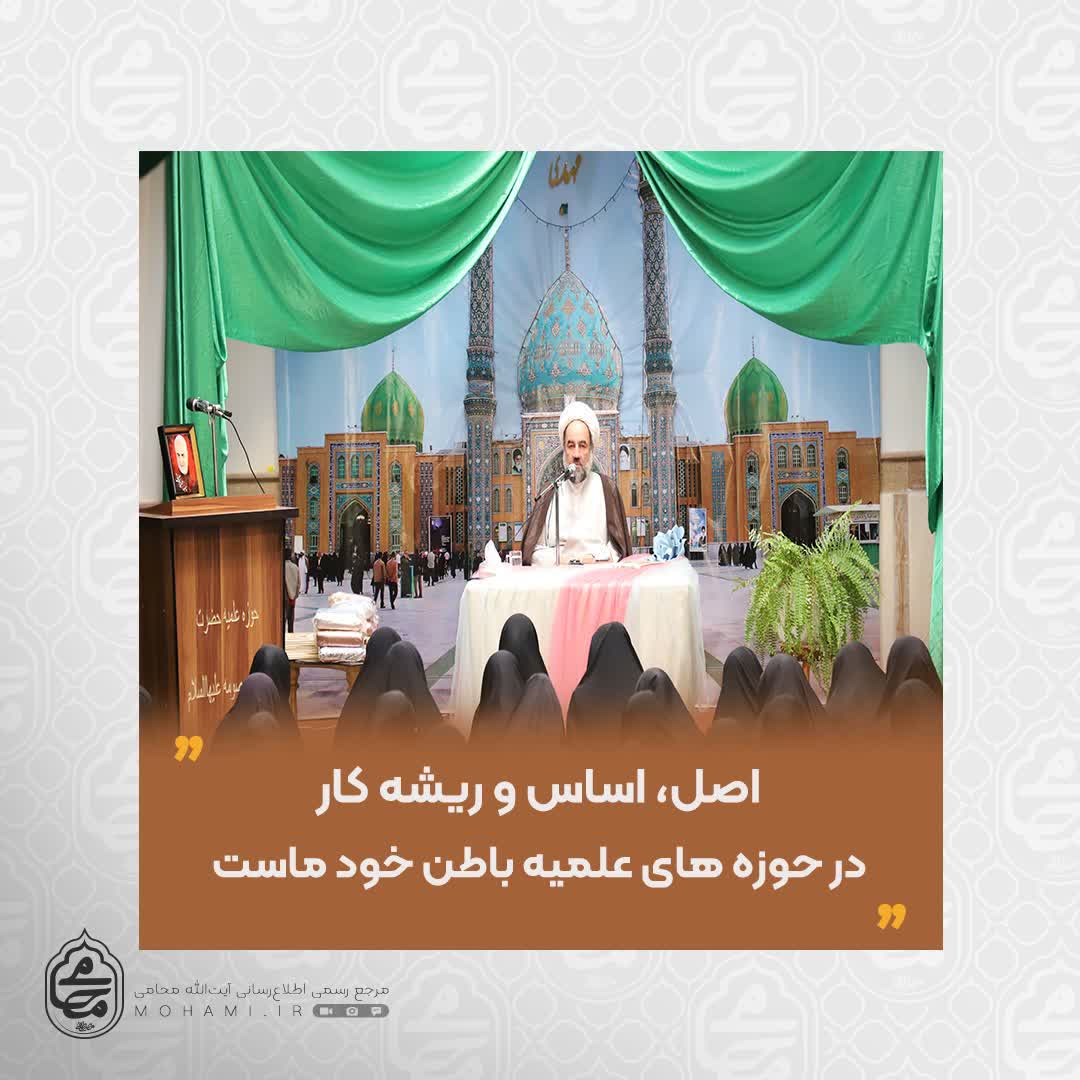 نماینده ولی‌فقیه در سیستان‌وبلوچستان
اصل، اساس و ریشه کار در حوزه‌های علمیه باطن خود ماست