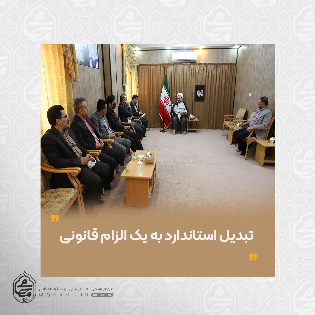 نماینده ولی‌فقیه در سیستان و بلوچستان
تبدیل استاندارد به یک الزام قانونی