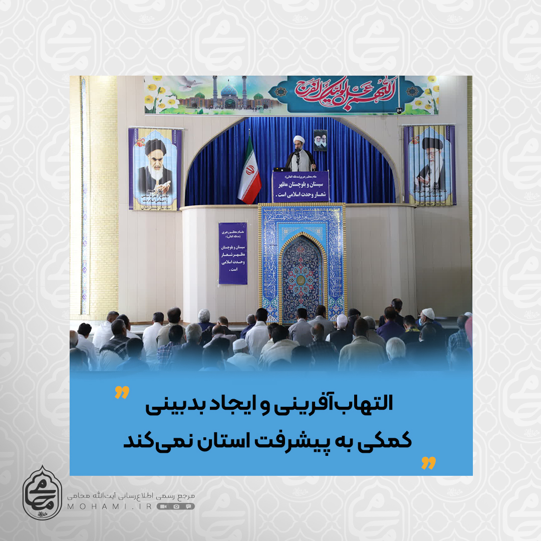 نماینده ولی‌فقیه در سیستان و بلوچستان
التهاب‌آفرینی و ایجاد بدبینی کمکی به پیشرفت استان نمی‌کند