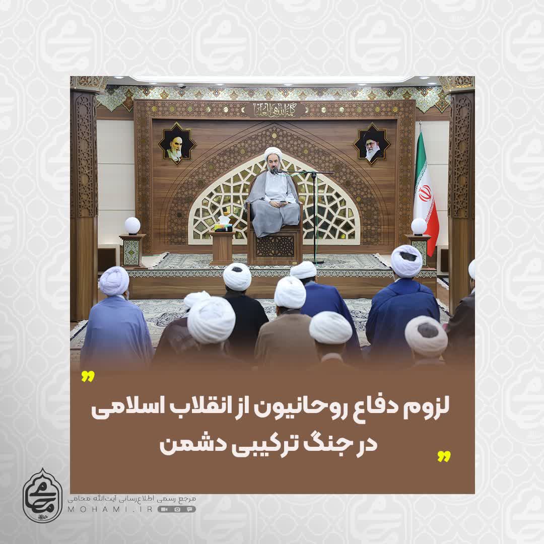 نماینده ولی‌فقیه در سیستان‌ و بلوچستان 
لزوم دفاع روحانیون از انقلاب اسلامی در جنگ ترکیبی دشمن