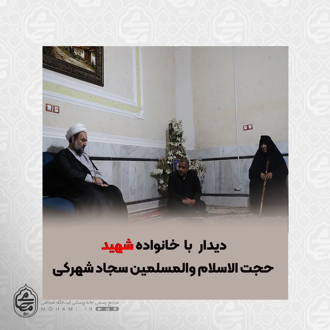دیدار نماینده ولی‌فقیه در سیستان‌وبلوچستان با خانواده شهید حجت الاسلام والمسلمین سجاد شهرکی