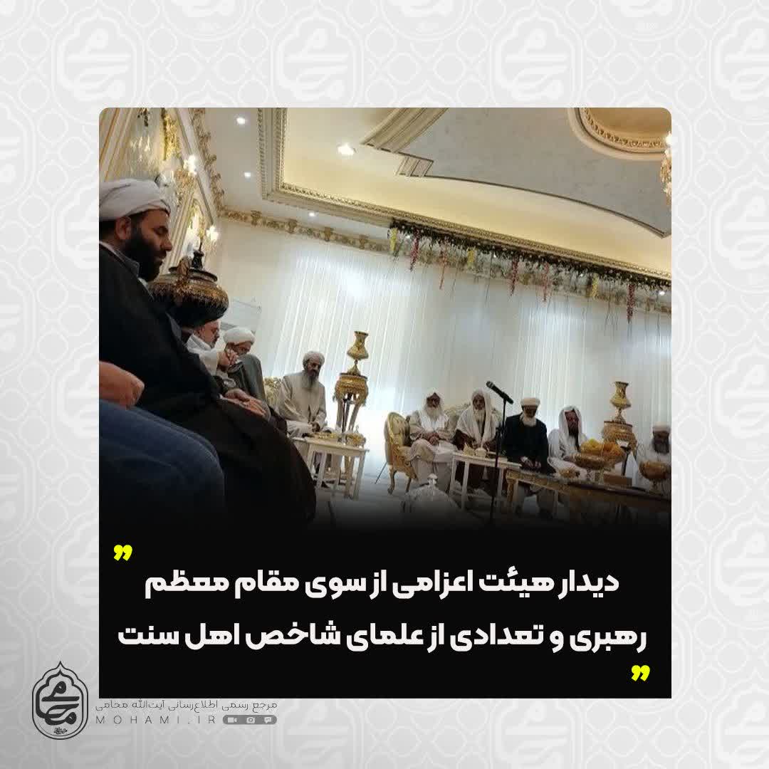 در دیدار هیئت اعزامی از سوی مقام معظم رهبری و تعدادی از علمای شاخص اهل سنت صورت گرفت