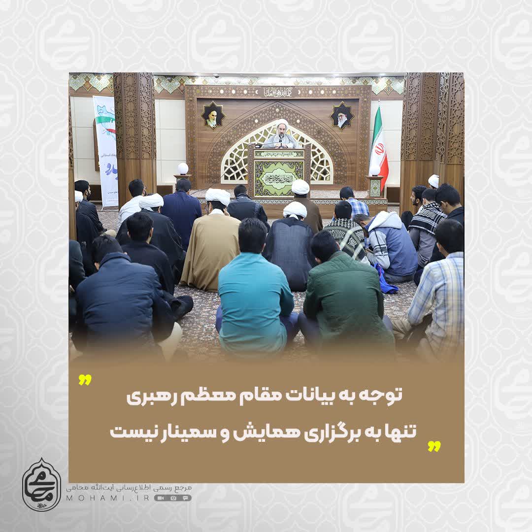 نماینده ولی‌فقیه در سیستان و بلوچستان
توجه به بیانات مقام معظم رهبری تنها به برگزاری همایش و سمینار نیست.