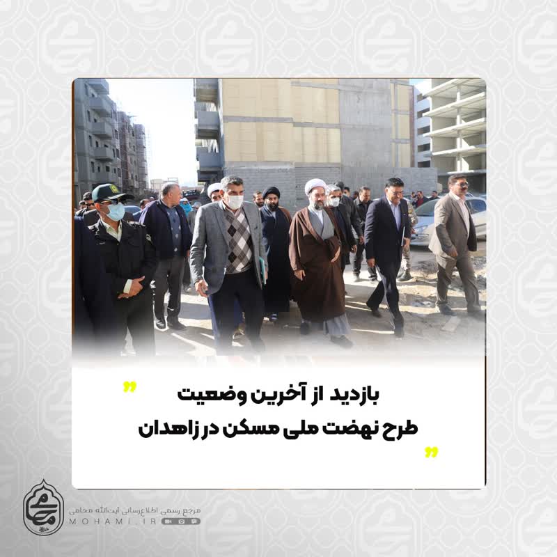 بازدید آیت‌الله محامی از آخرین وضعیت طرح نهضت ملی مسکن در زاهدان
