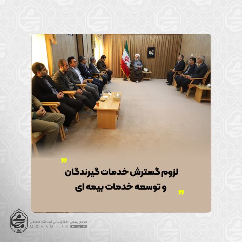 لزوم گسترش خدمات گیرندگان و توسعه خدمات بیمه‌ای