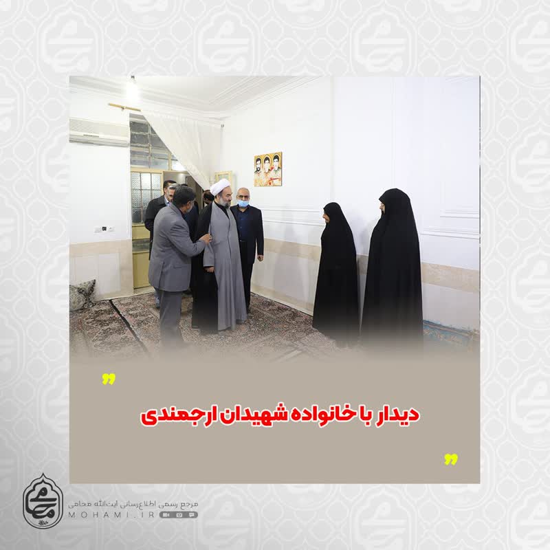 دیدار آیت‌الله محامی با خانواده شهیدان ارجمندی