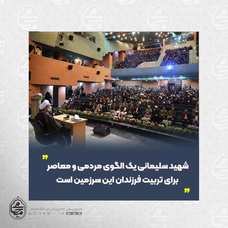نماینده ولی‌فقیه در سیستان و بلوچستان شهید سلیمانی یک الگوی مردمی و معاصر برای تربیت فرزندان این سرزمین است