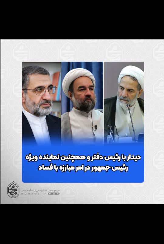 در محل دفتر ریاست جمهوری صورت پذیرفت دیدار آیت‌الله محامی با رئیس دفتر و همچنین نماینده ویژه رئیس جمهور در امر مبارزه با فساد