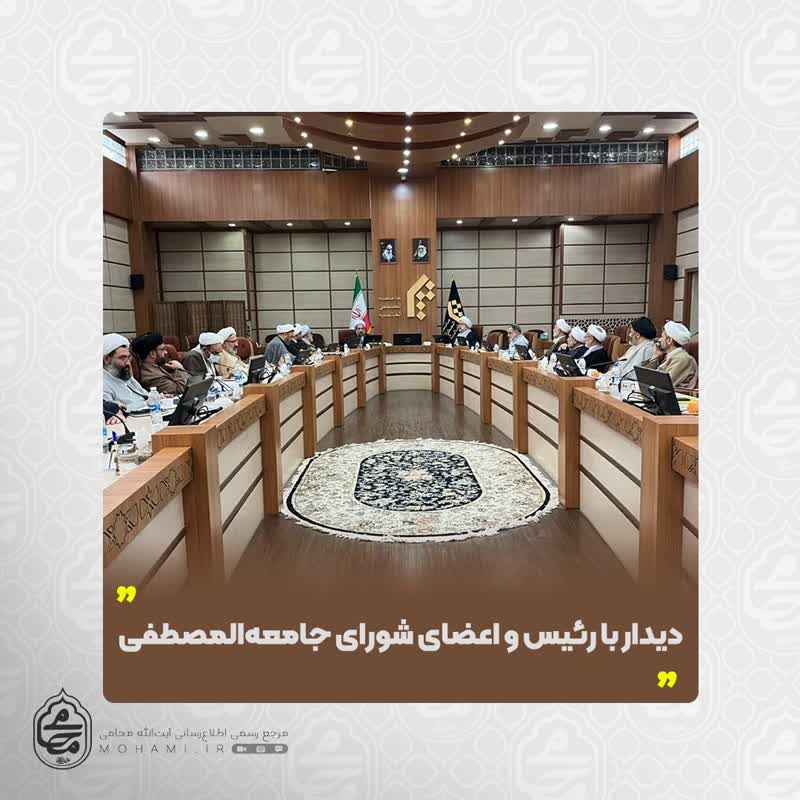 دیدار آیت‌الله محامی با رئیس و اعضای شورای جامعه‌المصطفی