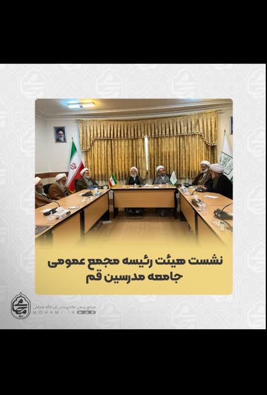 با حضور آیت‌الله محامی نماینده ولی‌فقیه در سیستان و بلوچستان صورت پذیرفت نشست هیئت رئیسه مجمع عمومی جامعه مدرسین قم