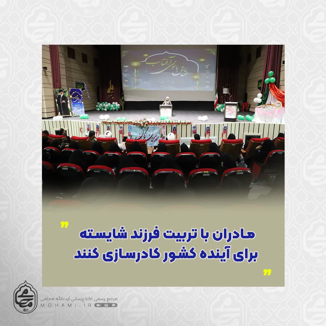 نماینده ولی‌فقیه در سیستان و بلوچستان مادران با تربیت فرزند شایسته برای آینده کشور کادرسازی کنند.