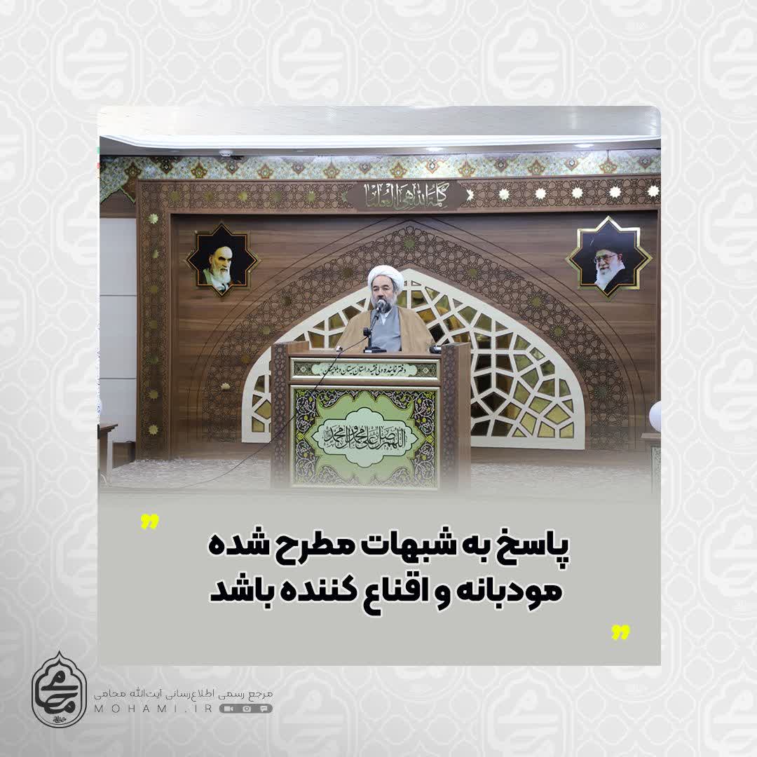 نماینده ولی فقیه در فقیه در سیستان و بلوچستان پاسخ به شبهات مطرح شده مودبانه و اقناع کننده باشد