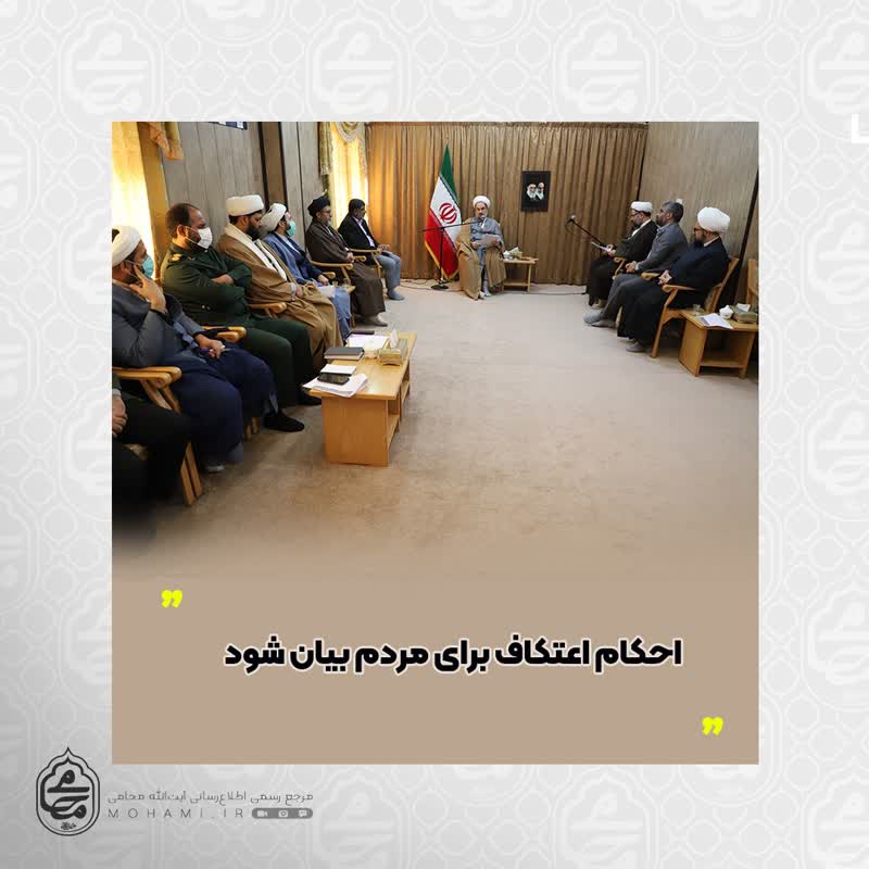 آیت‌الله محامی در نشست اعضای ستاد اعتکاف استان احکام اعتکاف برای مردم بیان شود