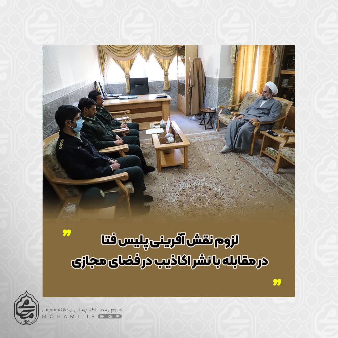 نماینده ولی‌فقیه در سیستان و بلوچستان تاکید کرد لزوم نقش آفرینی پلیس فتا در مقابله با نشر اکاذیب در فضای مجازی