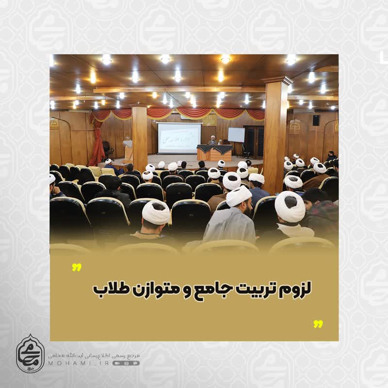 آیت‌الله محامی در اختتامیه جشنواره علامه حلی تاکید کرد لزوم تربیت جامع و متوازن طلاب