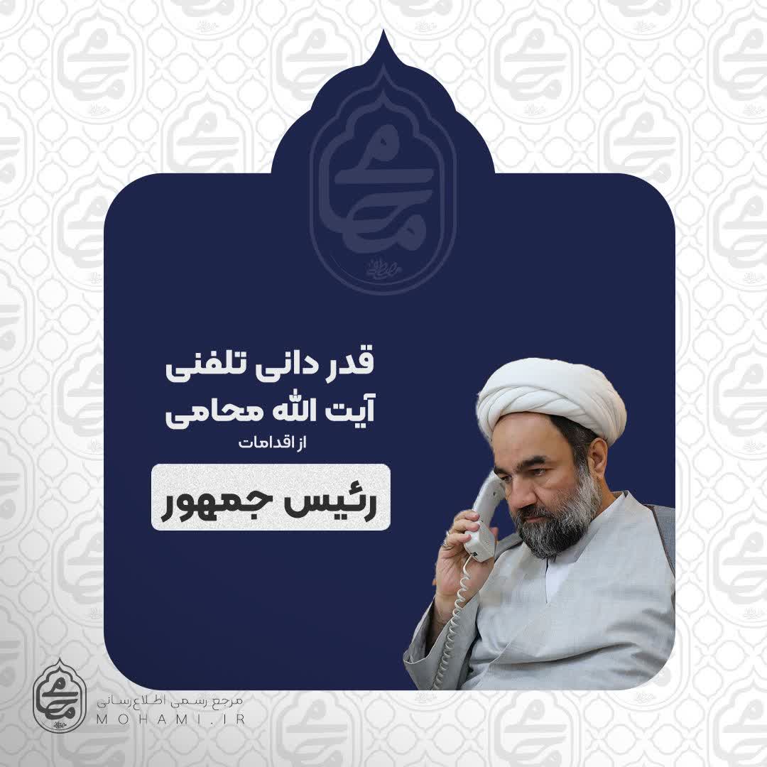 قدردانی تلفنی نماینده ولی فقیه در سیستان و بلوچستان از اقدامات رئیس جمهور