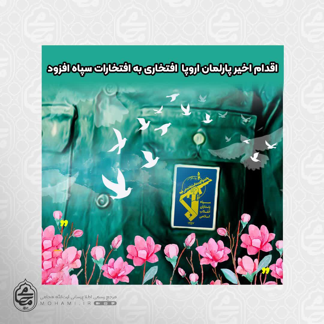 نماینده ولی‌فقیه در سیستان و بلوچستان 
اقدام اخیر پارلمان اروپا افتخاری به افتخارات سپاه افزود