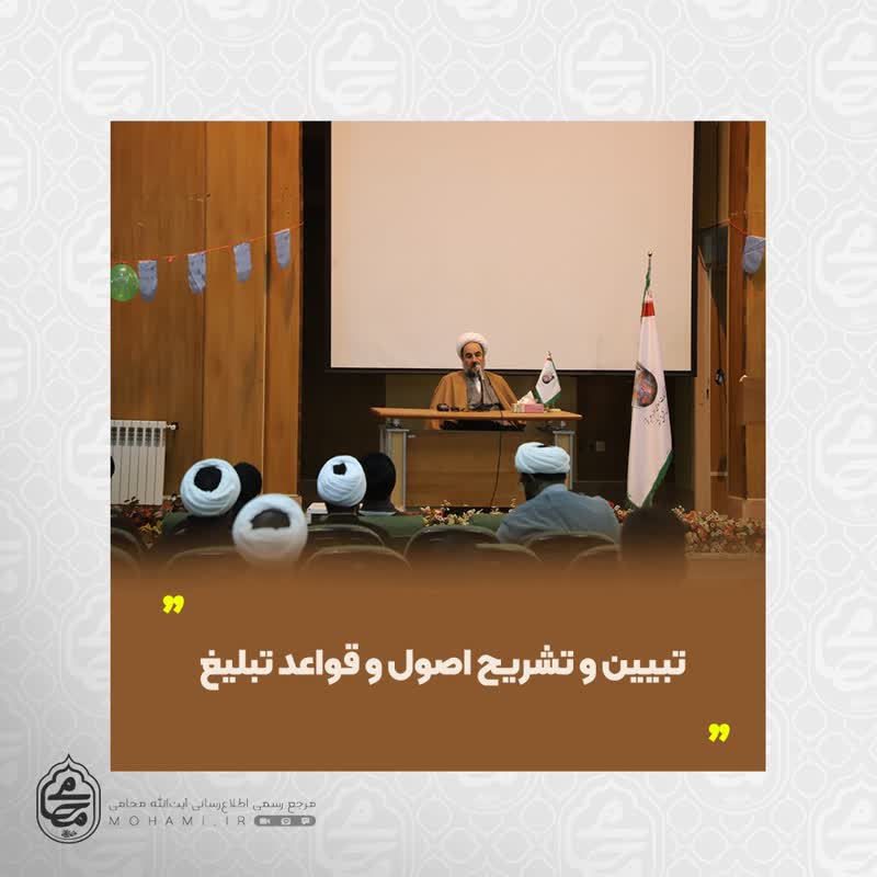 آیت‌الله محامی در همایش توانمندسازی طلاب تبیین و تشریح اصول و قواعد تبلیغ