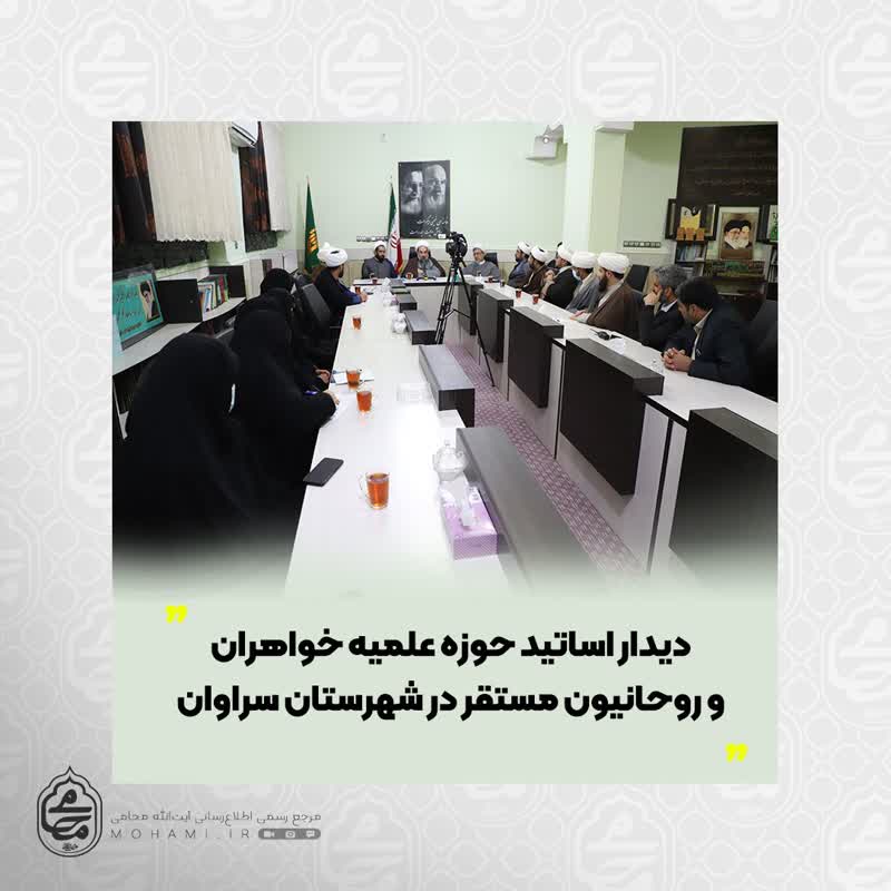 دیدار آیت‌الله محامی با جمعی از اساتید حوزه‌ علمیه خواهران و روحانیون مستقر در شهرستان سراوان