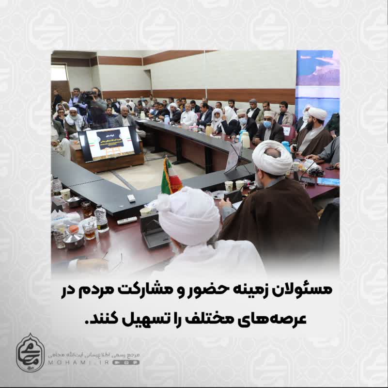نماینده مقام معظم رهبری در سیستان و بلوچستان مسئولان زمینه حضور و مشارکت مردم در عرصه‌های مختلف را تسهیل کنند‌