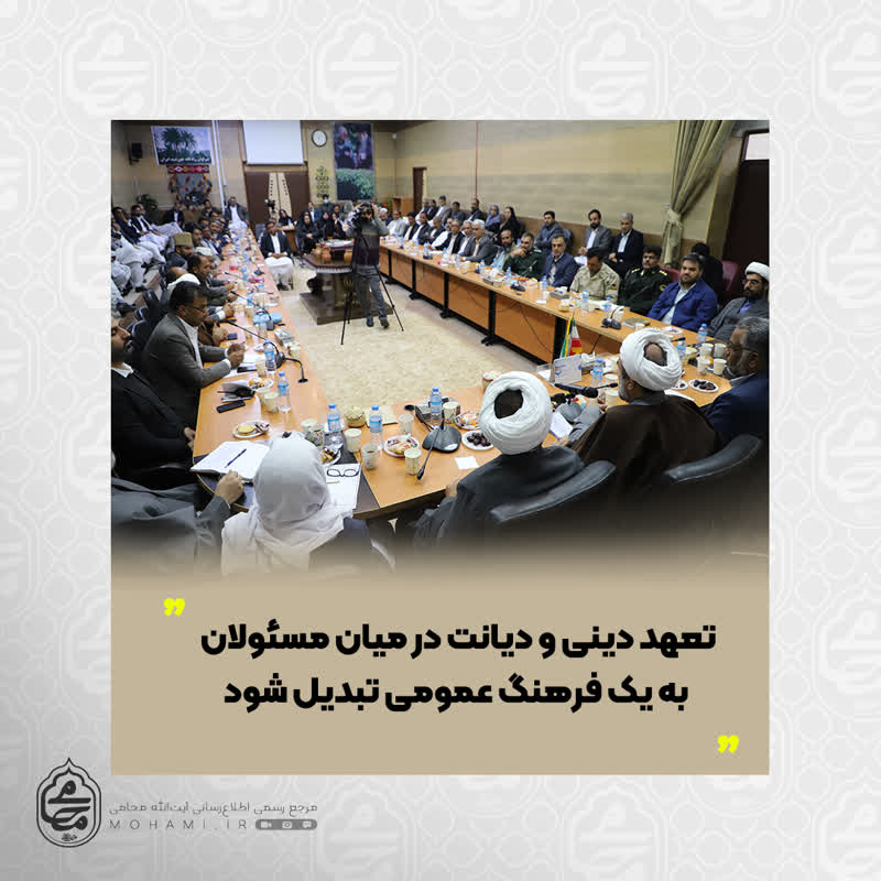 نماینده ولی فقیه در سیستان و بلوچستان تعهد دینی و دیانت در میان مسئولان به یک فرهنگ عمومی تبدیل شود