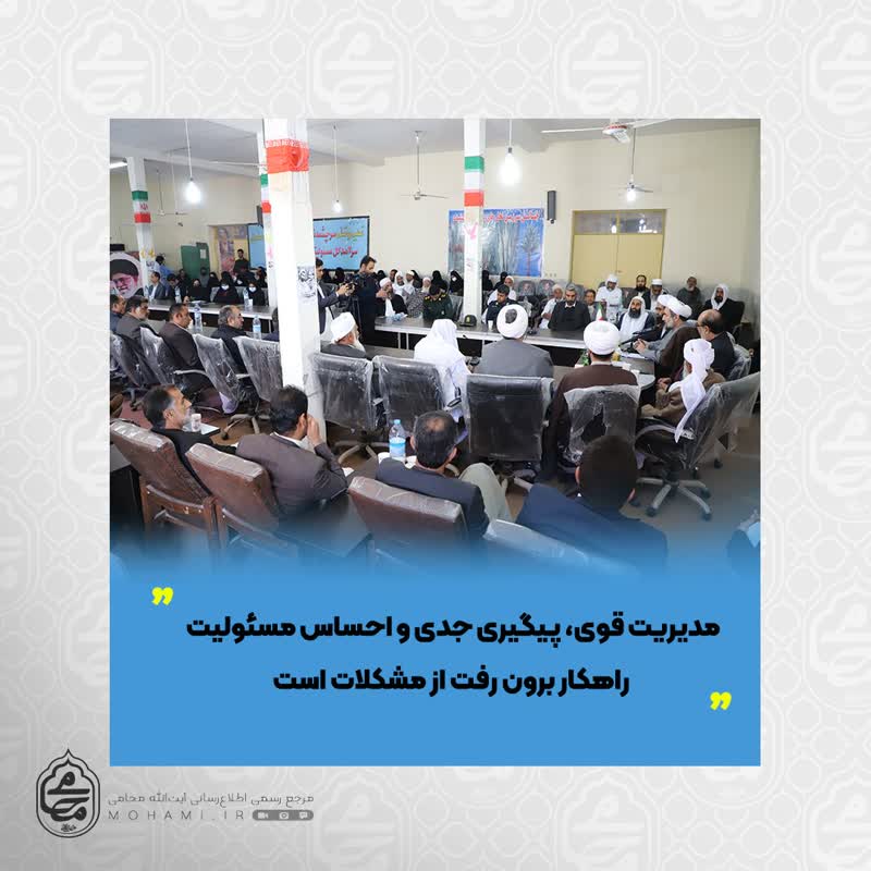 آیت‌الله محامی در جمع مردم شهرستان گلشن مطرح نمود: 
مدیریت قوی، پیگیری‌ جدی و احساس مسئولیت راهکار برون رفت از مشکلات است