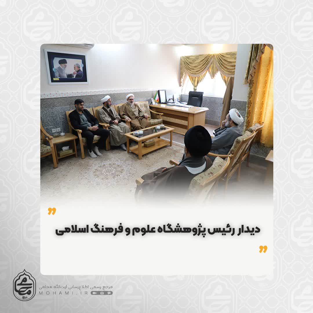 در محل دفتر نماینده ولی‌فقیه در سیستان و بلوچستان صورت پذیرفت دیدار آیت‌الله محامی و رئیس پژوهشگاه علوم و فرهنگ اسلامی