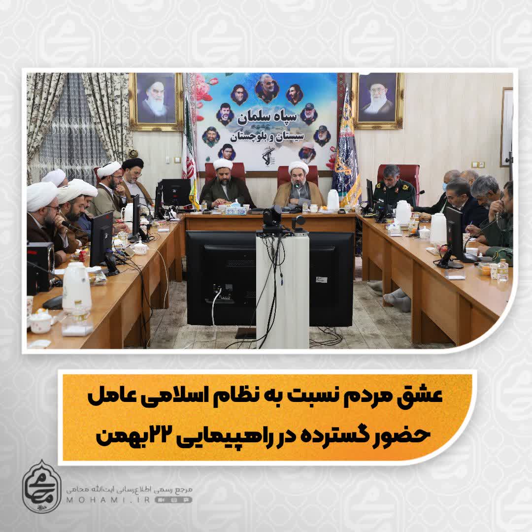 نماینده ولی‌فقیه در سیستان و بلوچستان مطرح نمود عشق مردم نسبت به نظام اسلامی عامل حضور گسترده در راهپیمایی ۲۲بهمن