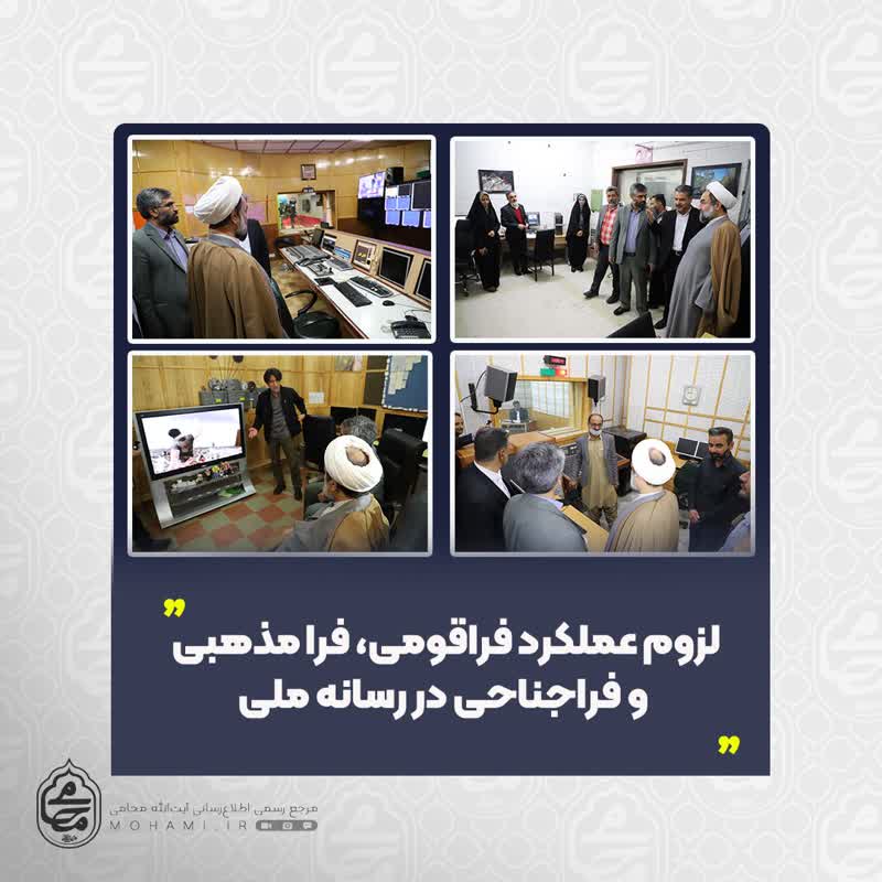امام جمعه زاهدان در بازدید از صدا و سیمای مرکز سیستان و بلوچستان مطرح نمود: تاکید بر تولید برنامه‌های متنوع متناسب با نیاز مخاطب/ لزوم عملکرد فراقومی، فرا مذهبی و فراجناحی در رسانه ملی/ سیاست‌های نظام اسلامی و رهنمود‌های مقام معظم رهبری تابلویی جهت‌نمای صدا و سیما/ تاکید بر بهره‌گیری از همه اقوام، مذاهب و سلیقه‌ها در صداوسیما/ لزوم اعتدال و پرهیز از افراط و تفریط/ صدا و سیما باید در فضای رسانه و اطلاع‌رسانی ملجأ باشد.