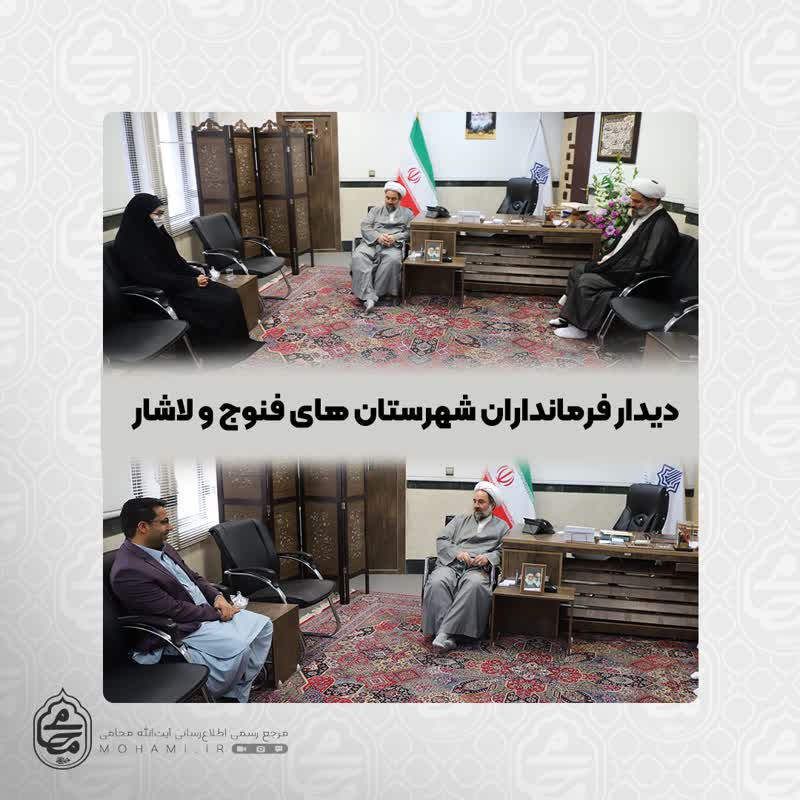 دیدار نماینده ولی‌فقیه در سیستان و بلوچستان و فرمانداران شهرستان‌های فنوج و لاشار ️