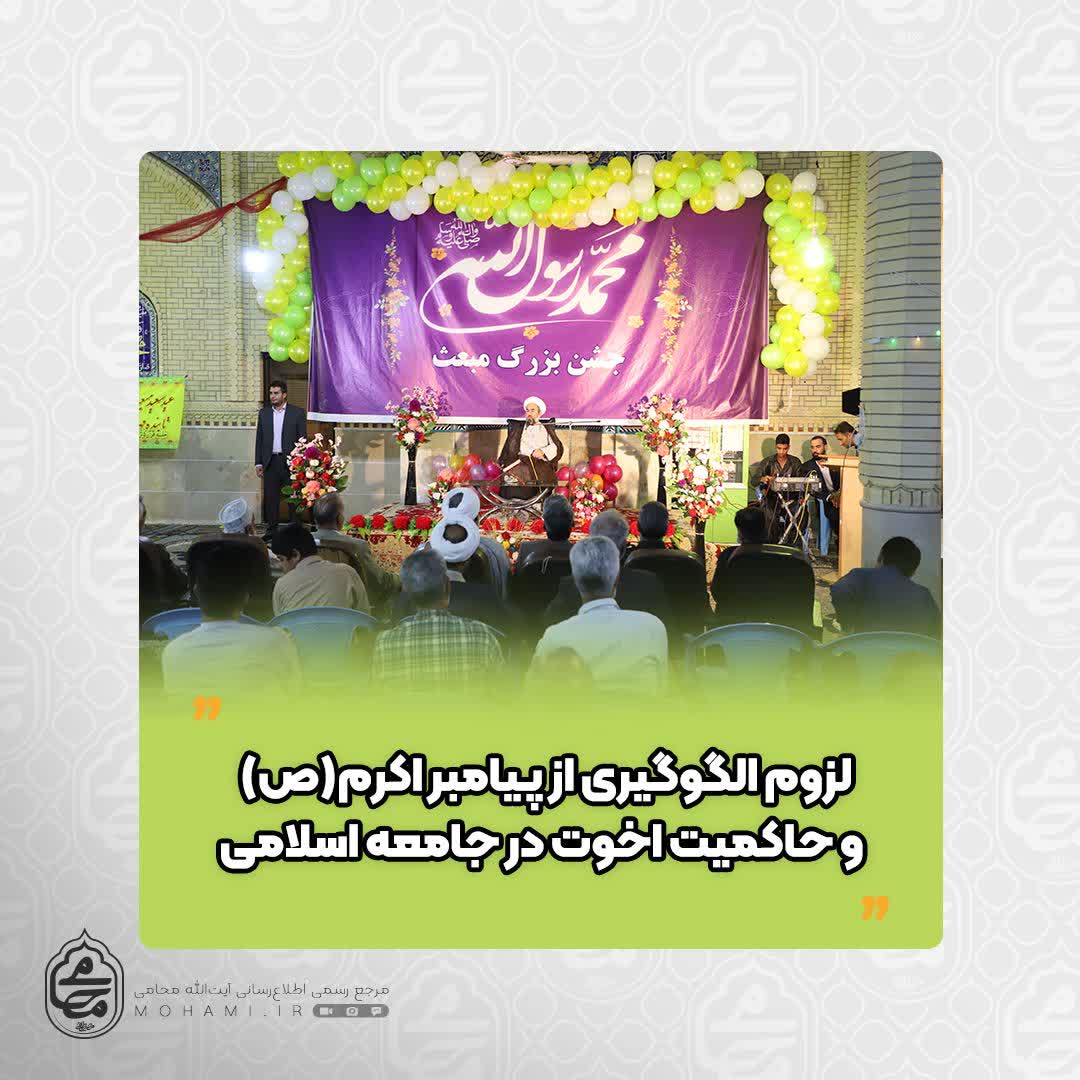 نماینده مقام معظم رهبری در مراسم جشن عید مبعث در مسجد آل رسول شهرستان ایرانشهر تاکید کرد لزوم الگوگیری از پیامبر اکرم(ص) و حاکمیت اخوت در جامعه اسلامی
