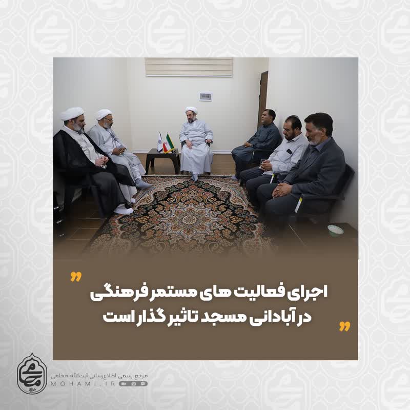 نماینده مقام معظم رهبری در سیستان و بلوچستان در دیدار اعضای هئیت امنای مسجد آل رسول شهرستان ایرانشهر اجرای فعالیت های مستمر فرهنگی در آبادانی مسجد تاثیر گذار است