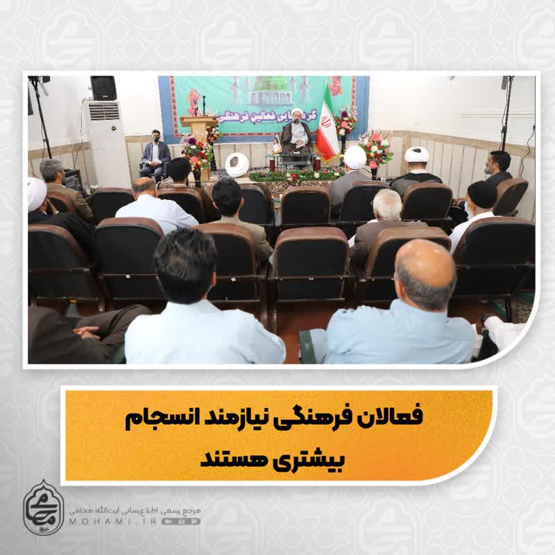 نماینده مقام معظم رهبری در سیستان و بلوچستان در گردهمایی فعالان فرهنگی شهرستان ایرانشهر فعالان فرهنگی نیازمند انسجام بیشتری هستند.