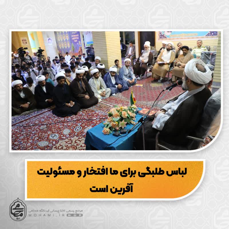 نماینده مقام معظم رهبری در سیستان و بلوچستان در آیین عمامه گذاری طلاب حوزه علیمه امام علی(ع) شهرستان ایرانشهر لباس طلبگی برای ما افتخار و مسئولیت آفرین است.