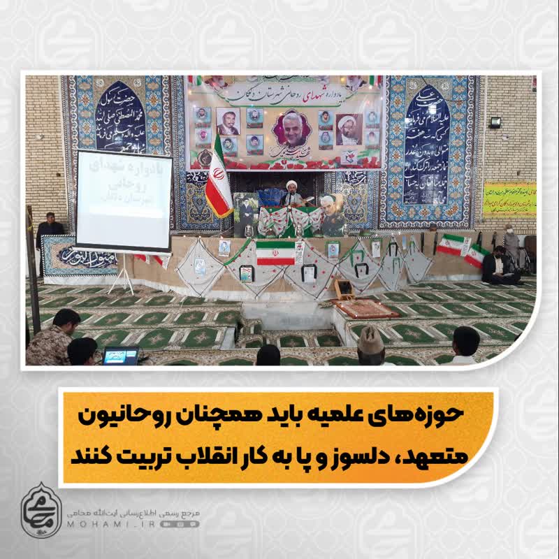 نماینده مقام معظم رهبری در سیستان و بلوچستان حوزه‌های علمیه باید همچنان روحانیون متعهد، دلسوز و پا به کار انقلاب تربیت کنند.