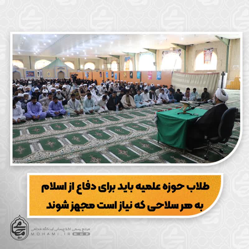 نماینده مقام معظم رهبری در سیستان و بلوچستان طلاب حوزه علمیه باید برای دفاع از اسلام به هر سلاحی که نیاز است مجهز شوند.