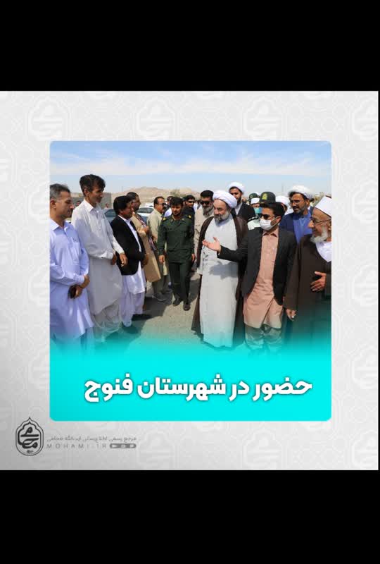شهرستان فنوج مقصد سفر نماینده مقام معظم رهبری در سیستان و بلوچستان