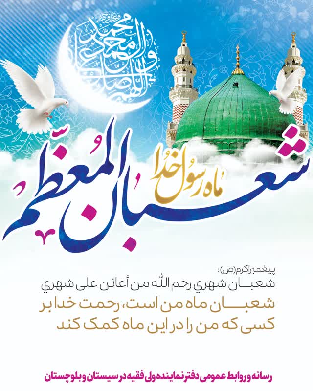 پیام تبریک نماینده ولی فقیه و استاندار سیستان و بلوچستان به مناسبت اعیاد شعبانیه و روز پاسدار ​