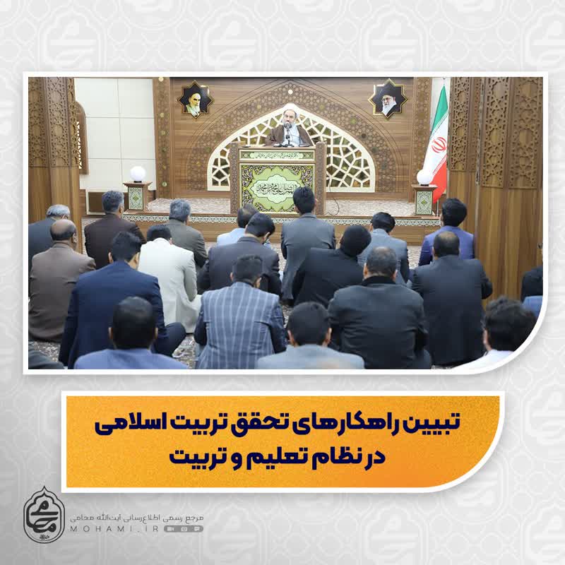 نماینده ولی‌فقیه در سیستان و بلوچستان تبیین کرد راهکارهای تحقق تربیت اسلامی در نظام تعلیم و تربیت