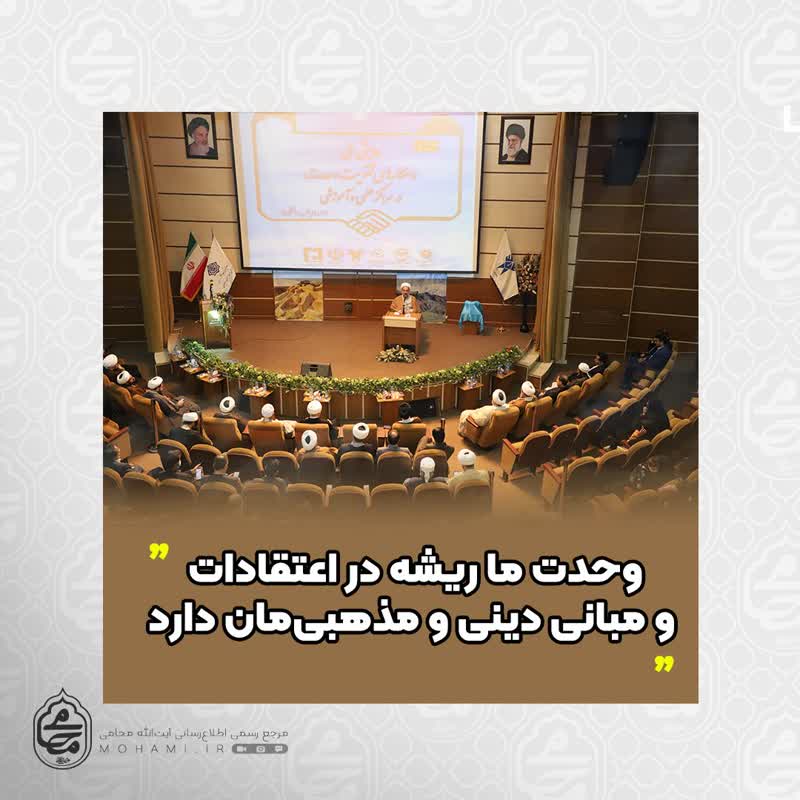 نماینده ولی‌فقیه در سیستان و بلوچستان تبیین کرد وحدت ما ریشه در اعتقادات و مبانی دینی و مذهبی‌مان دارد/  رهبری توهین به مقدسات اهل سنت را در پیدا و پنهان جایز نمی‌دانند.