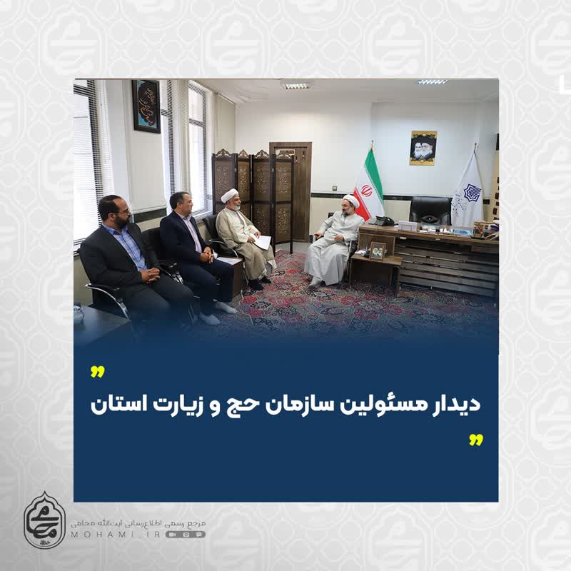 دیدار نماینده ولی فقیه در سیستان و بلوچستان و مسئولین سازمان حج و زیارت استان