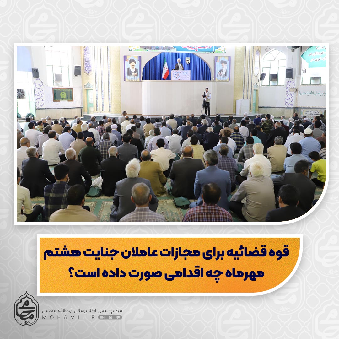 نماینده ولی فقیه در سیستان و بلوچستان مطرح کرد
قوه قضاییه بر‌ای مجازات عاملان جنایت هشتم مهرماه چه اقدامی صورت داده است؟/ اعتراض شدید امام علی(ع) نسبت به عالمان هتاک و جاهلان به‌ظاهر دین‌دار