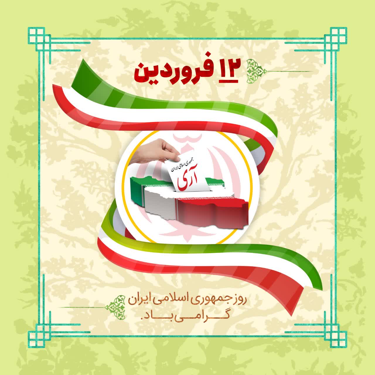 آیت‌الله محامی نماینده ولی فقیه در سیستان و بلوچستان و محمد کرمی استاندار طی پیامی، فرارسیدن ۱۲ فروردین روز جمهوری اسلامی ایران را تبریک گفتند.