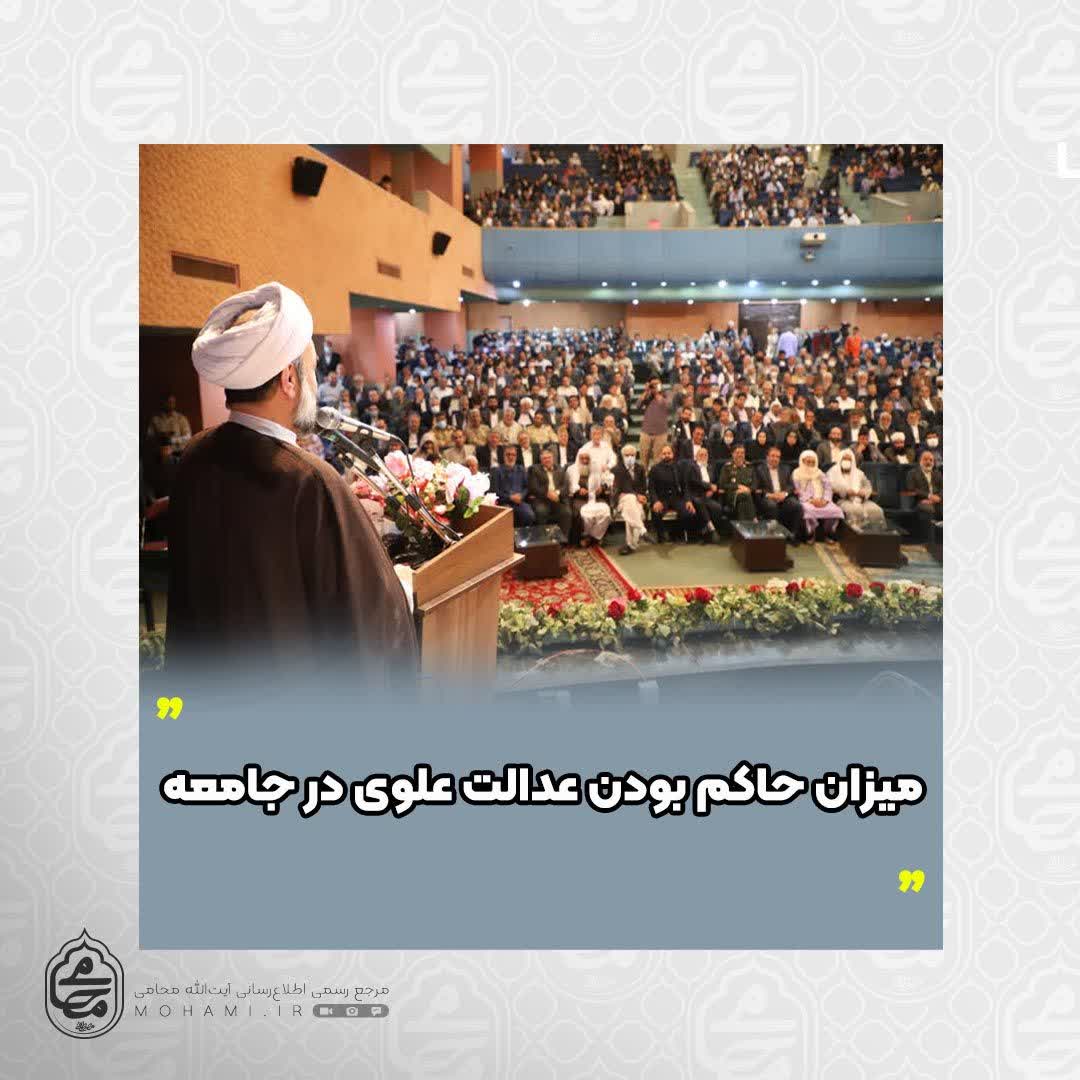 نماینده ولی‌فقیه در سیستان و بلوچستان تبیین کرد
میزان حاکم بودن عدالت علوی در جامعه