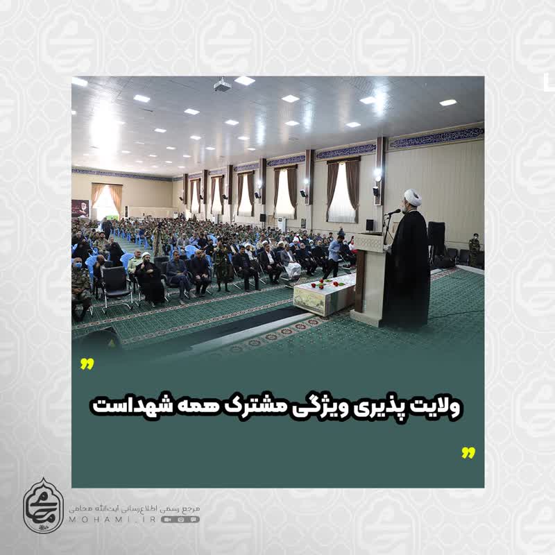 نماینده ولی‌فقیه در سیستان و بلوچستان 
ولایت پذیری ویژگی مشترک همه شهداست