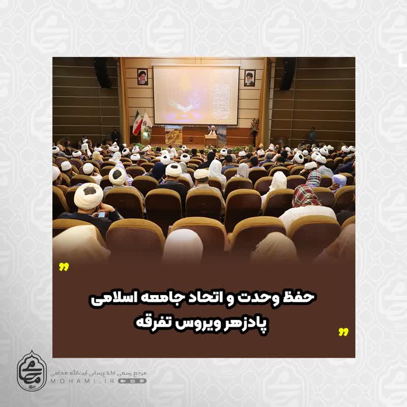 نماینده ولی‌فقیه در سیستان و بلوچستان تبیین کرد
حفظ وحدت و اتحاد جامعه اسلامی پادزهر ویروس تفرقه