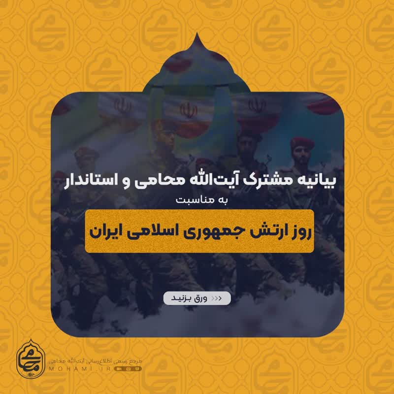پیام مشترک نماینده ولی فقیه در سیستان و بلوچستان و #استاندار به مناسبت فرارسیدن ۲۹ فروردین روز #ارتش جمهوری اسلامی #ایران